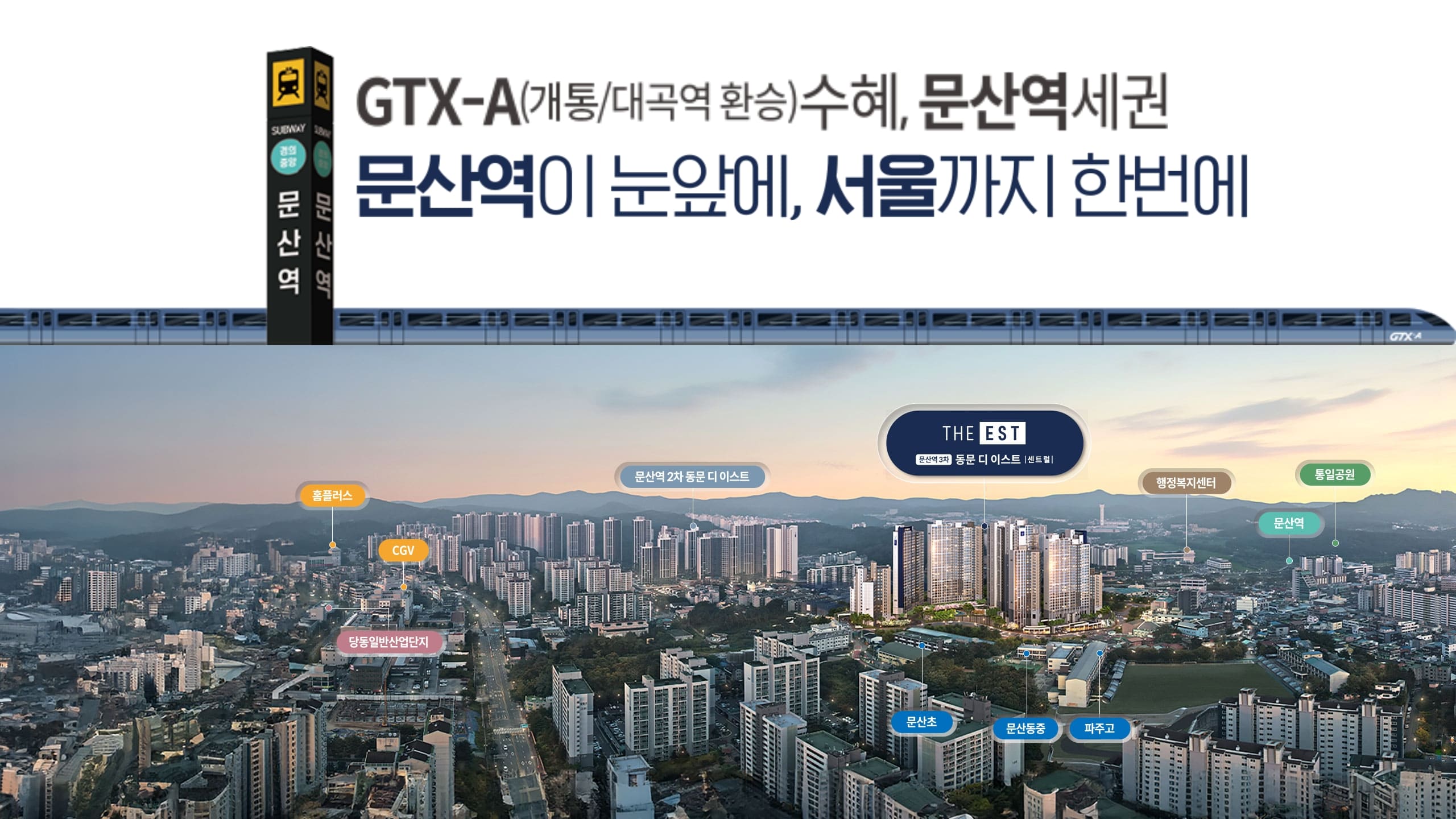 문산역 동문 디 이스트 3차 사업개요 조감도